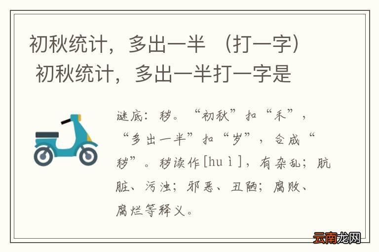 打一字 初秋统计,多出一半 初秋统计,多出一半打一字是