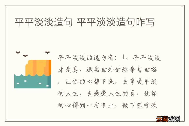 平平淡淡造句 平平淡淡造句咋写
