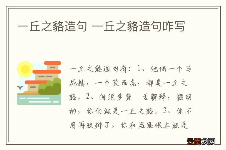 一丘之貉造句 一丘之貉造句咋写