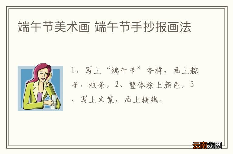 端午节美术画 端午节手抄报画法