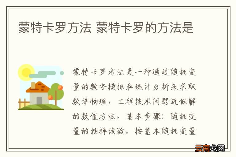 蒙特卡罗方法 蒙特卡罗的方法是