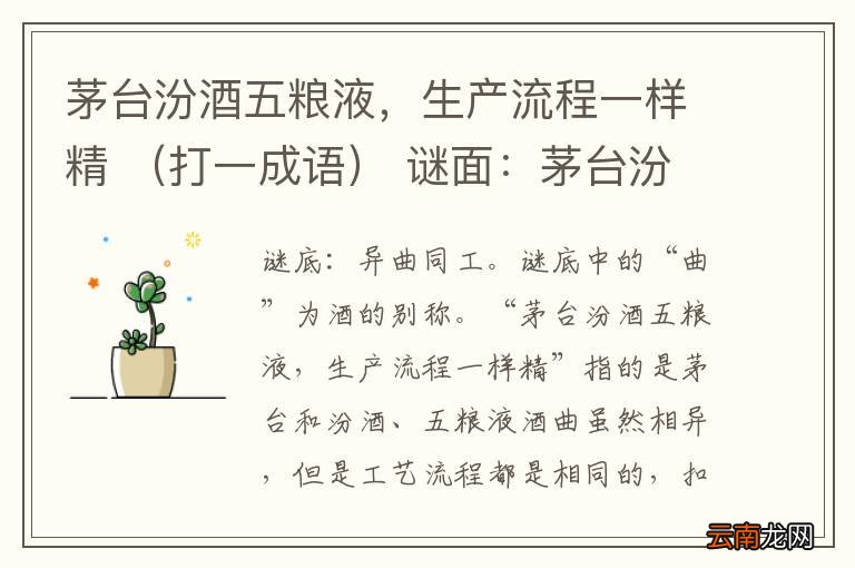 打一成语 茅台汾酒五粮液，生产流程一样精  谜面：茅台汾酒五粮液，生产流程一样精 （打一成语）