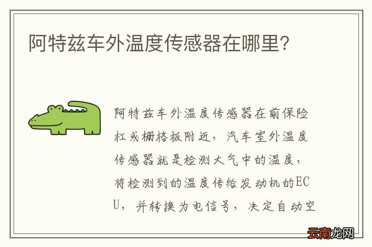 阿特兹车外温度传感器在哪里？