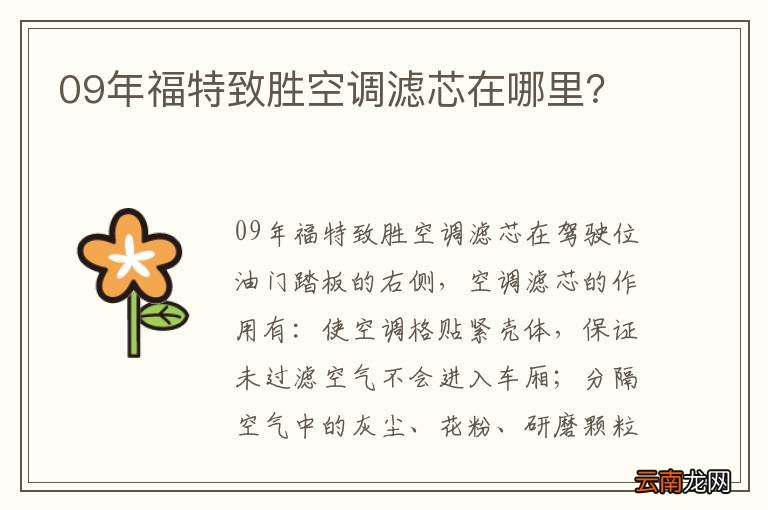 09年福特致胜空调滤芯在哪里?
