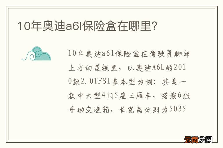 10年奥迪a6l保险盒在哪里?