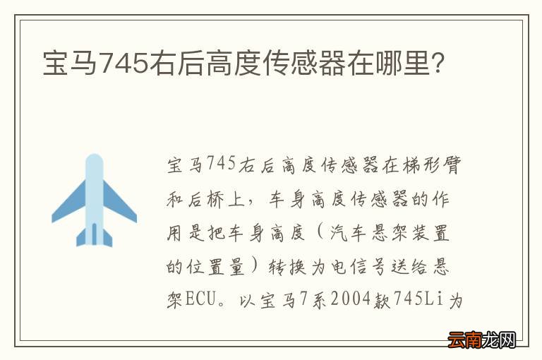 宝马745右后高度传感器在哪里？