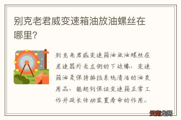 别克老君威变速箱油放油螺丝在哪里？