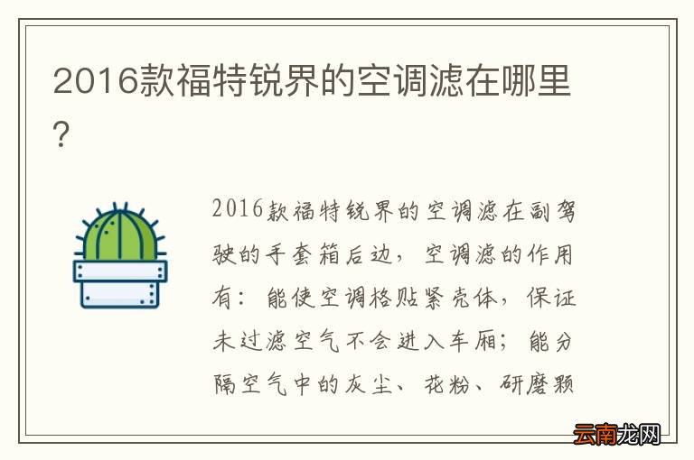 2016款福特锐界的空调滤在哪里？