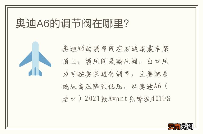 奥迪A6的调节阀在哪里?