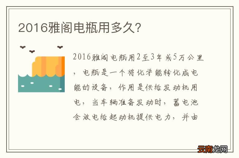 2016雅阁电瓶用多久？