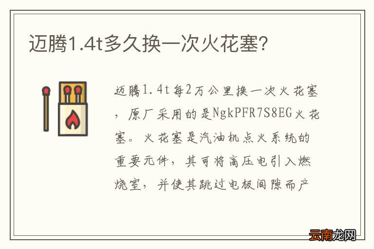 迈腾1.4t多久换一次火花塞？