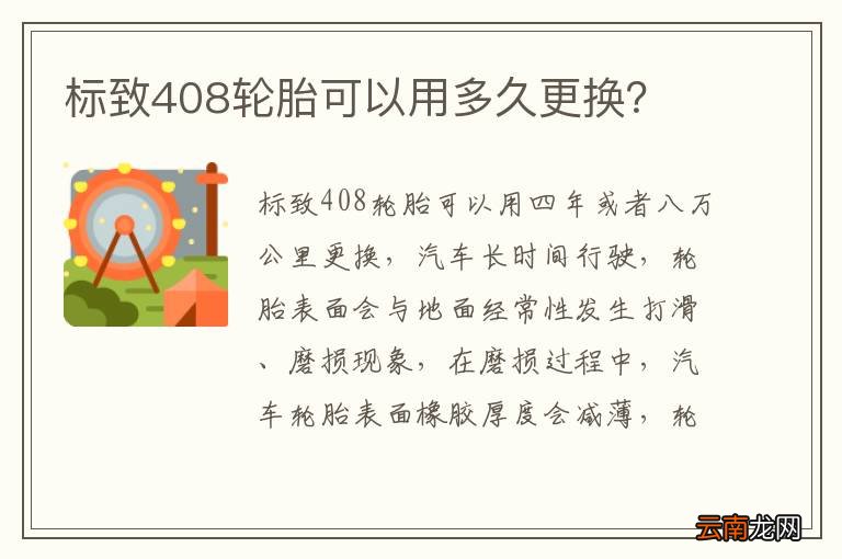 标致408轮胎可以用多久更换?