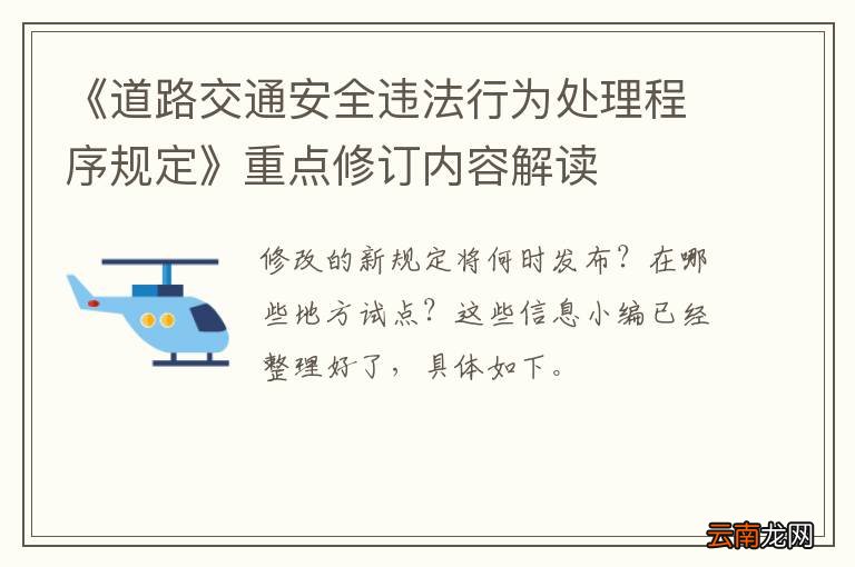 《道路交通安全违法行为处理程序规定》重点修订内容解读