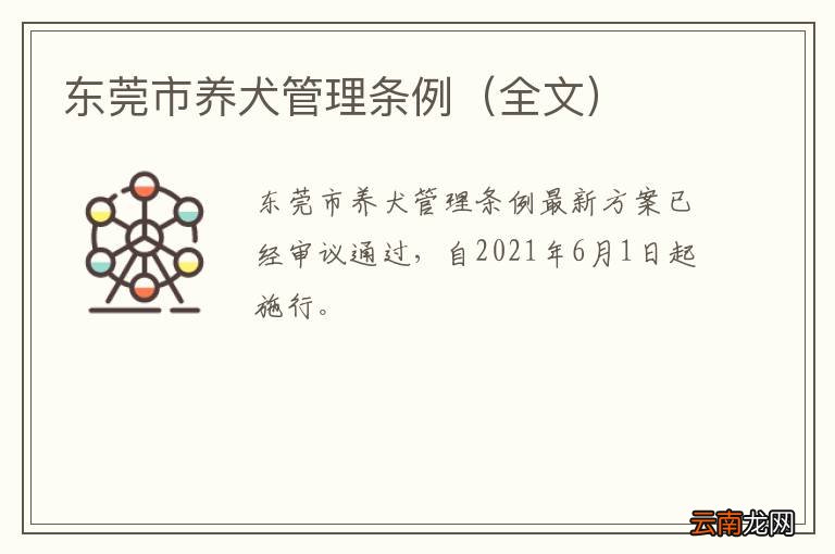全文 东莞市养犬管理条例
