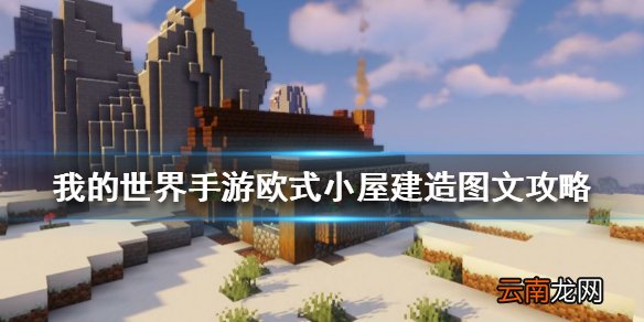 我的世界手游欧式小屋建造图文攻略 我的世界手游欧式小屋怎么建