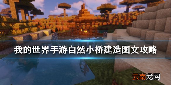 我的世界手游自然小桥建造图文攻略 我的世界手游自然小桥怎么建