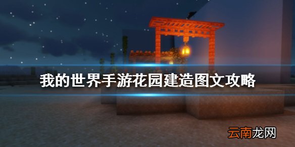我的世界手游花园建造图文攻略 我的世界手游花园怎么建