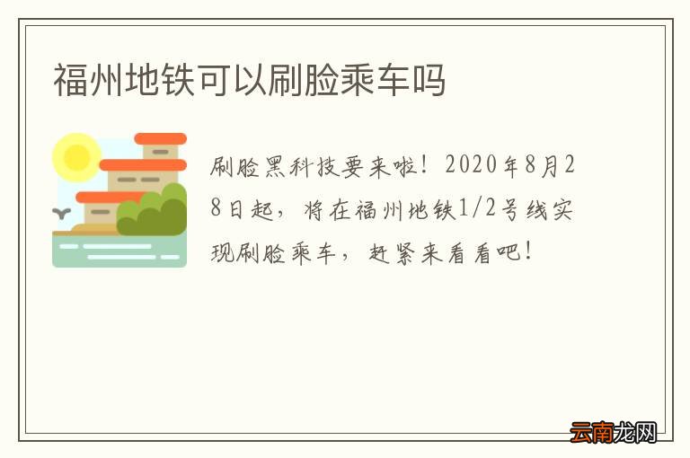 福州地铁可以刷脸乘车吗