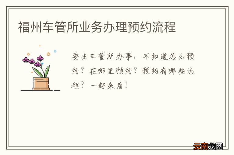 福州车管所业务办理预约流程
