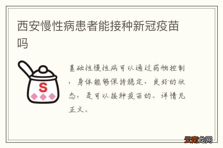 西安慢性病患者能接种新冠疫苗吗