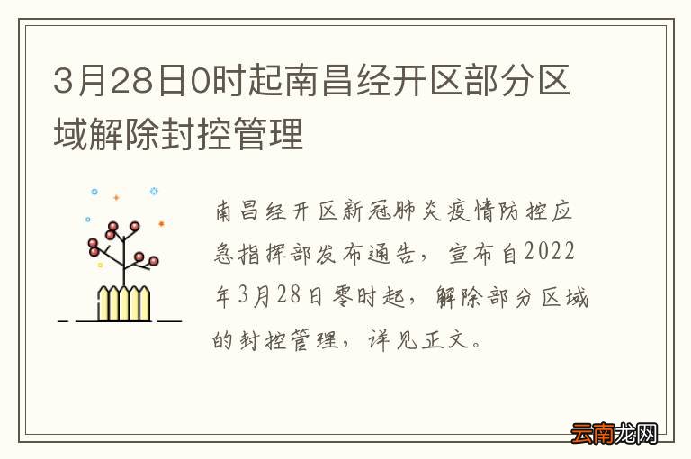 3月28日0时起南昌经开区部分区域解除封控管理