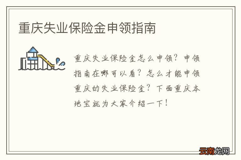 重庆失业保险金申领指南