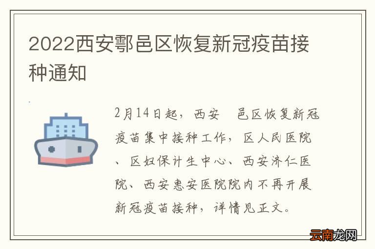 2022西安鄠邑区恢复新冠疫苗接种通知