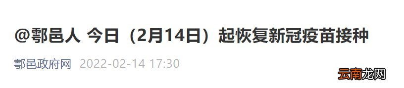 2022西安鄠邑区恢复新冠疫苗接种通知