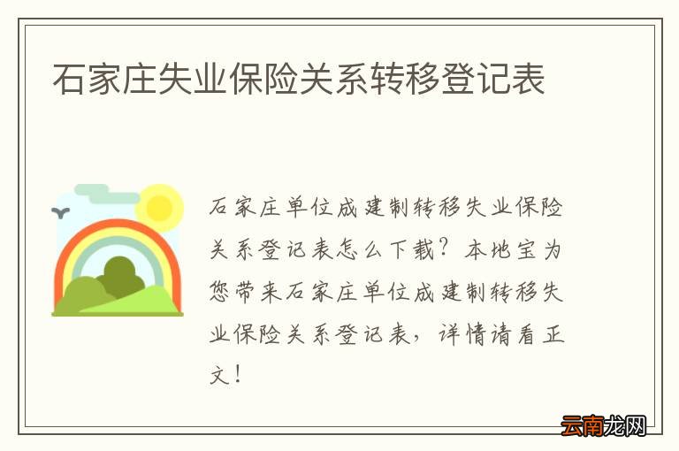 石家庄失业保险关系转移登记表
