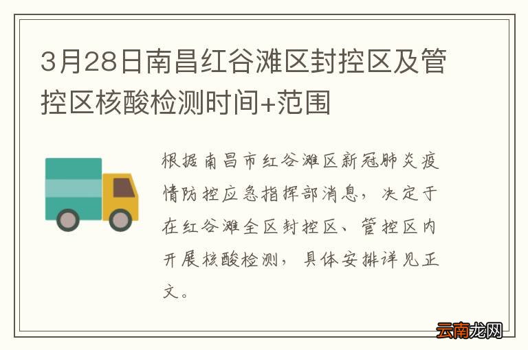 3月28日南昌红谷滩区封控区及管控区核酸检测时间+范围