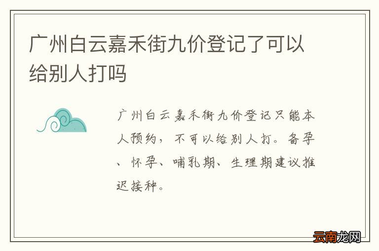 广州白云嘉禾街九价登记了可以给别人打吗