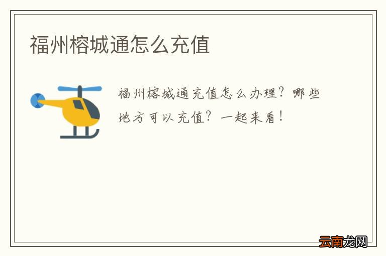 福州榕城通怎么充值
