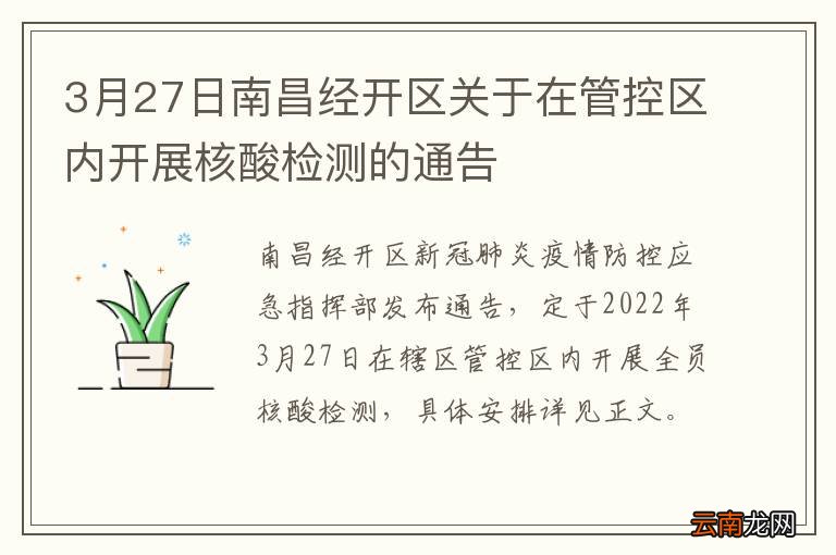 3月27日南昌经开区关于在管控区内开展核酸检测的通告