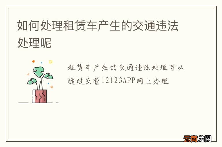如何处理租赁车产生的交通违法处理呢