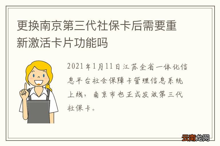 更换南京第三代社保卡后需要重新激活卡片功能吗