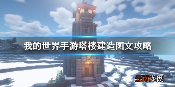 我的世界手游塔楼建造图文攻略 我的世界手游塔楼怎么建