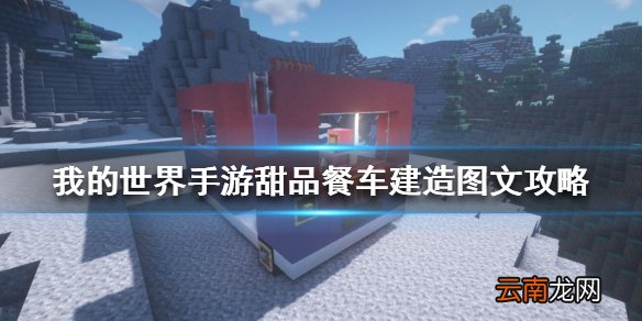 我的世界手游甜品餐车建造图文攻略 我的世界手游甜品餐车怎么建