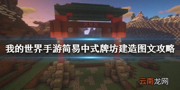 我的世界手游简易中式牌坊建造图文攻略 简易中式牌坊怎么建