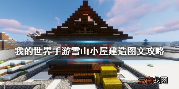 我的世界手游雪山小屋建造图文攻略 我的世界手游雪山小屋怎么建