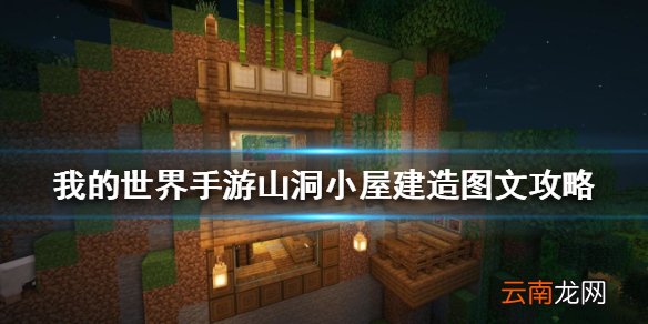 我的世界手游山洞小屋建造图文攻略 我的世界手游山洞小屋怎么建