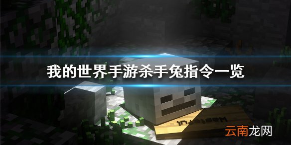 我的世界手游杀手兔指令一览 我的世界手游怎么召唤杀手兔