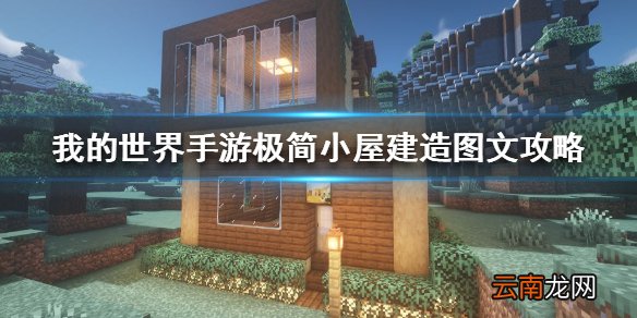 我的世界手游极简小屋建造图文攻略 我的世界手游极简小屋怎么建造