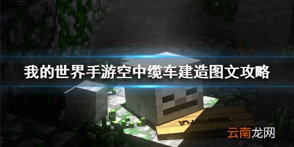 我的世界手游空中缆车建造图文攻略 我的世界手游空中缆车怎么建