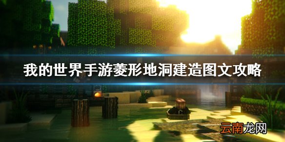 我的世界手游菱形地洞建造图文攻略 我的世界手游菱形地洞怎么建