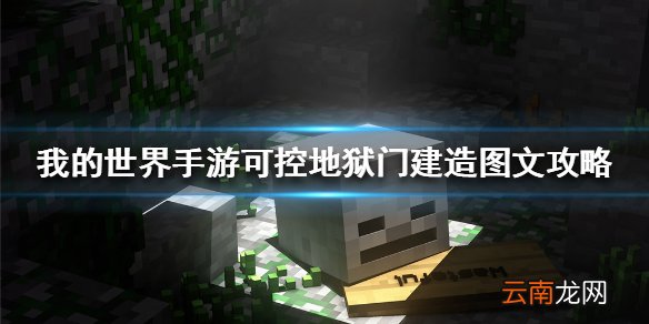 我的世界手游可控地狱门建造图文攻略 我的世界可控地狱门怎么建