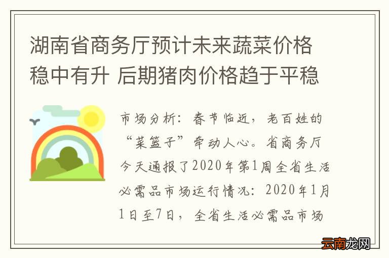 湖南省商务厅预计未来蔬菜价格稳中有升 后期猪肉价格趋于平稳
