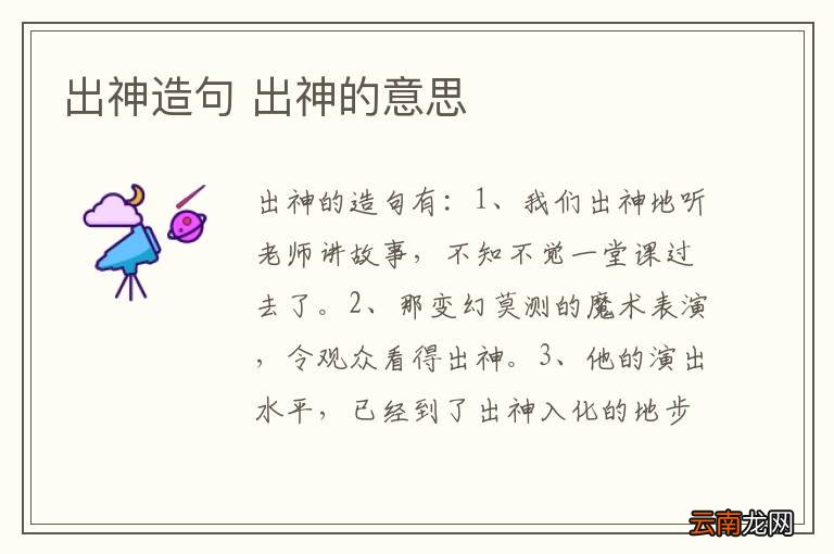 出神造句 出神的意思