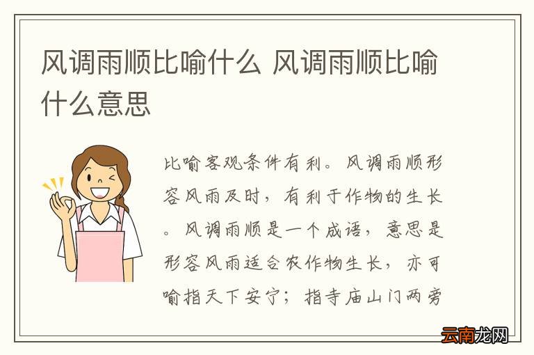 风调雨顺比喻什么 风调雨顺比喻什么意思