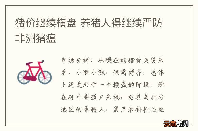 猪价继续横盘 养猪人得继续严防非洲猪瘟
