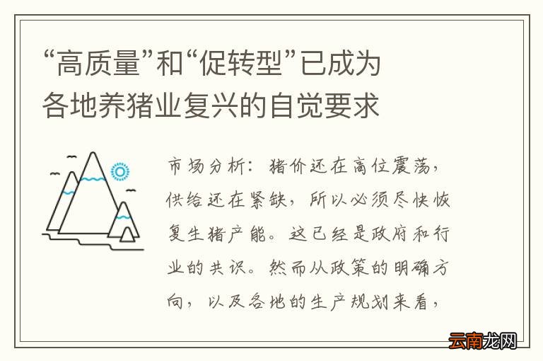 “高质量”和“促转型”已成为各地养猪业复兴的自觉要求